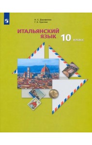 Итальянский язык. 10 класс.  Учебник. Второй иностранный язык. Базовый уровень