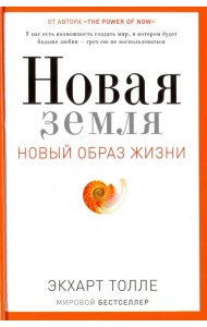 Новая земля. Пробуждение к своей жизненной цели