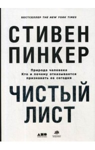 Чистый лист. Природа человека. Кто и почему отказывается признавать ее сегодня