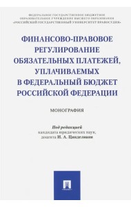 Финансово-правовое регулирование обязательных платежей, уплачиваемых в федеральный бюджет РФ