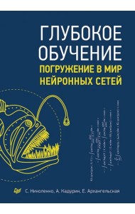 Глубокое обучение. Погружение в мир нейронных сетей