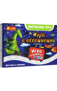 Дорожная игра. Игра в ассоциации