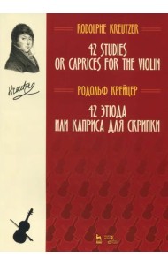 42 этюда или каприса для скрипки. Ноты