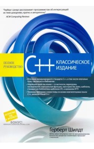 C++. Полное руководство. Классическое издание
