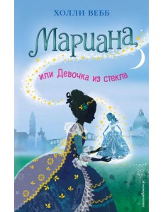 Мариана, или Девочка из стекла
