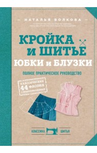 Кройка и шитье. Юбки и блузки. Полное практическое руководство