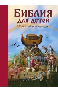 Библия для детей. 365 историй на каждый день