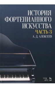 История фортепианного искусства. Учебник в 3-х частях. Часть 3