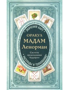 Оракул мадам Ленорман. Система предсказания будущего