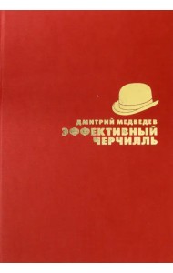 Эффективный Черчилль