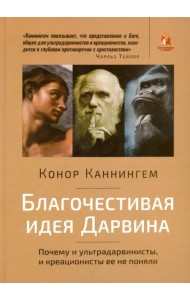 Благочестивая идея Дарвина. Почему ультрадарвинисты, и креационисты её не поняли