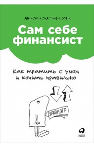 Сам себе финансист. Как тратить с умом и копить правильно