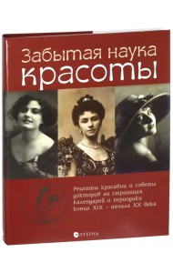 Забытая наука красоты. Рецепты красавиц и докторов на страницах календарей и периодики XIX-XX вв.