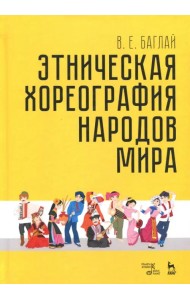 Этническая хореография народов мира. Учебное пособие