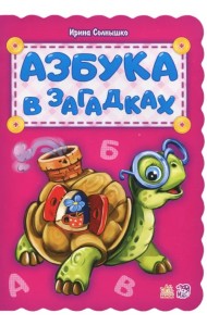 Азбука в загадках