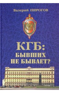 КГБ. Бывших не бывает?