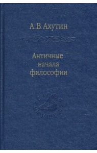 Античные начала философии