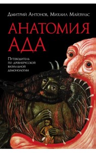 Анатомия ада. Путеводитель по древнерусской визуальной демонологии