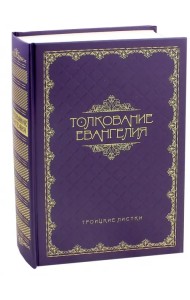 Толкование Евангелия
