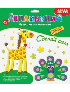Аппликация. Игрушки на магнитах "Павлин. Жираф" Аппликация. Игрушки на магнитах "Павлин. Жираф"