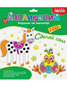 Аппликация. Игрушки на магнитах "Попугай. Лошадка"