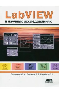 LabVIEW в научных исследованиях