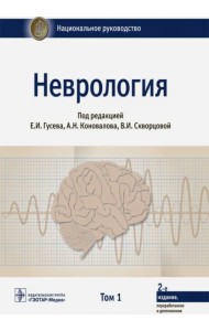 Неврология. Национальное руководство. Том 1