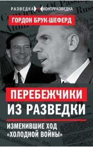 Перебежчики из разведки. Изменившие ход 