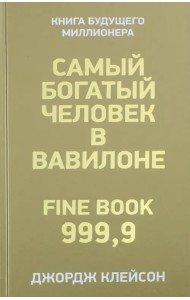 Самый богатый человек в Вавилоне