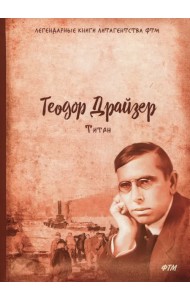 Титан. Трилогия желания. Том 2