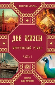 Две жизни. Часть1