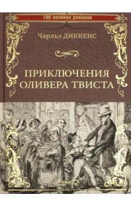 Приключения Оливера Твиста