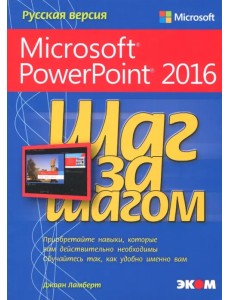 Microsoft PowerPoint 2016. Шаг за шагом
