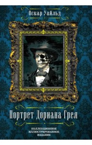 Портрет Дориана Грея