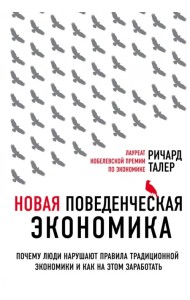 Новая поведенческая экономика. Почему люди нарушают правила традиционной экономики