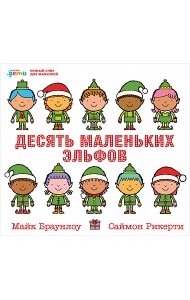 Десять маленьких эльфов. Устный счёт для малышей