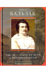 Мысль - ключ ко всем сокровищницам