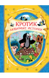Кротик. Любимые истории