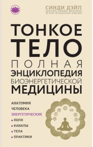Тонкое тело. Полная энциклопедия биоэнергетической медицины