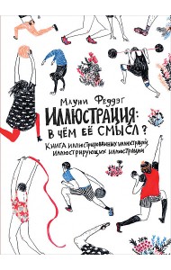 Иллюстрация: в чём её смысл? Книга иллюстрированных иллюстраций, иллюстрирующих иллюстрации