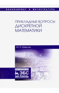 Прикладные вопросы дискретной математики. Учебное пособие