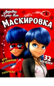 Леди Баг и Супер-Кот. Маскировка