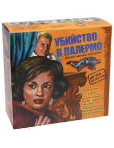 Настольная игра. Убийство в Палермо