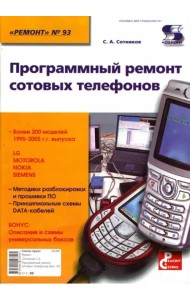 Программный ремонт сотовых телефонов