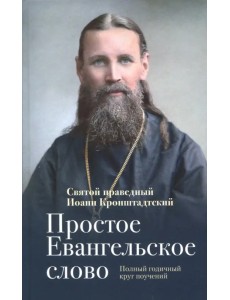 Простое Евангельское слово. Полный годичный круг поучений