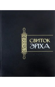 Свиток Эйха