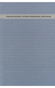 Советская иудаика. История, проблематика, персоналии