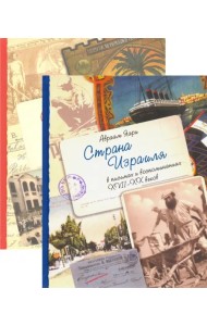 Страна Израиля в письмах и воспоминаниях. XVII-XX вв. В 2-x томах (количество томов: 2)