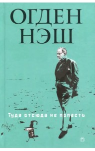 Туда отсюда не попасть