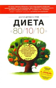 Диета 80/10/10. О 